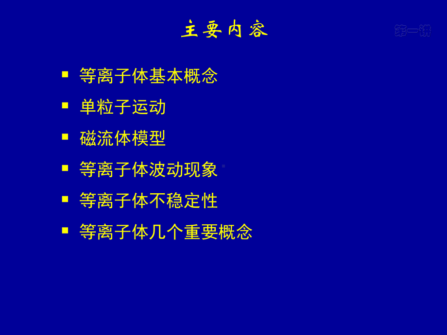 等离子体物理导论课件.ppt_第2页