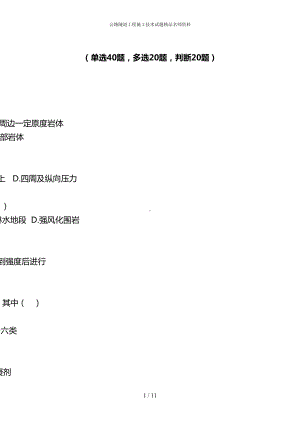 公路隧道工程施工技术试题名师资料(DOC 11页).doc