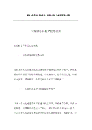 医院信息科有关应急预案(DOC 11页).docx