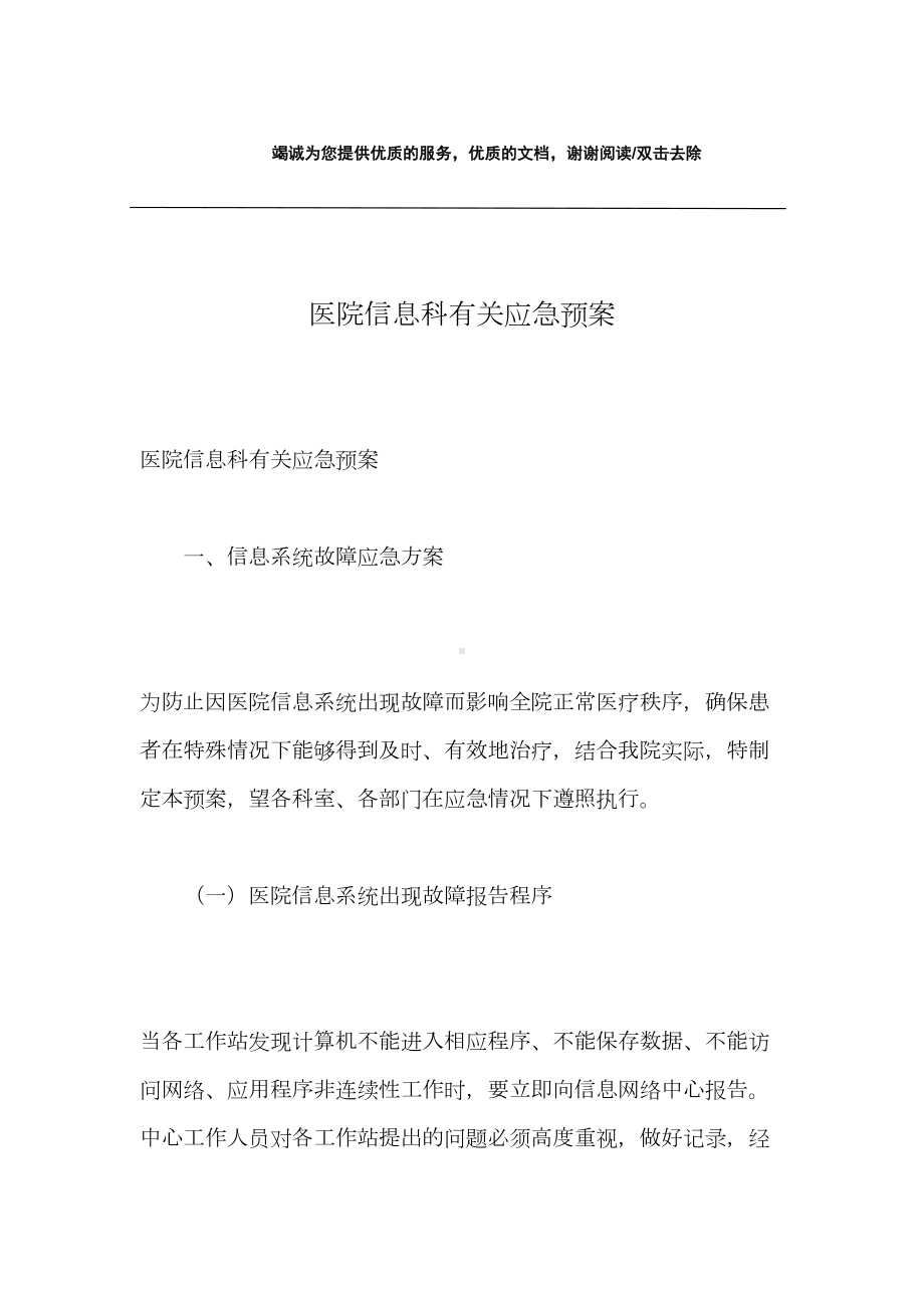 医院信息科有关应急预案(DOC 11页).docx_第1页