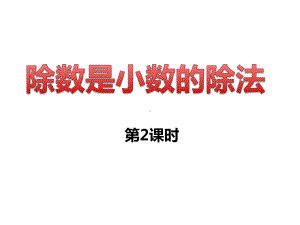 西师大版小学数学五年级上册教学课件-第三单元-22除数是小数的除法.ppt