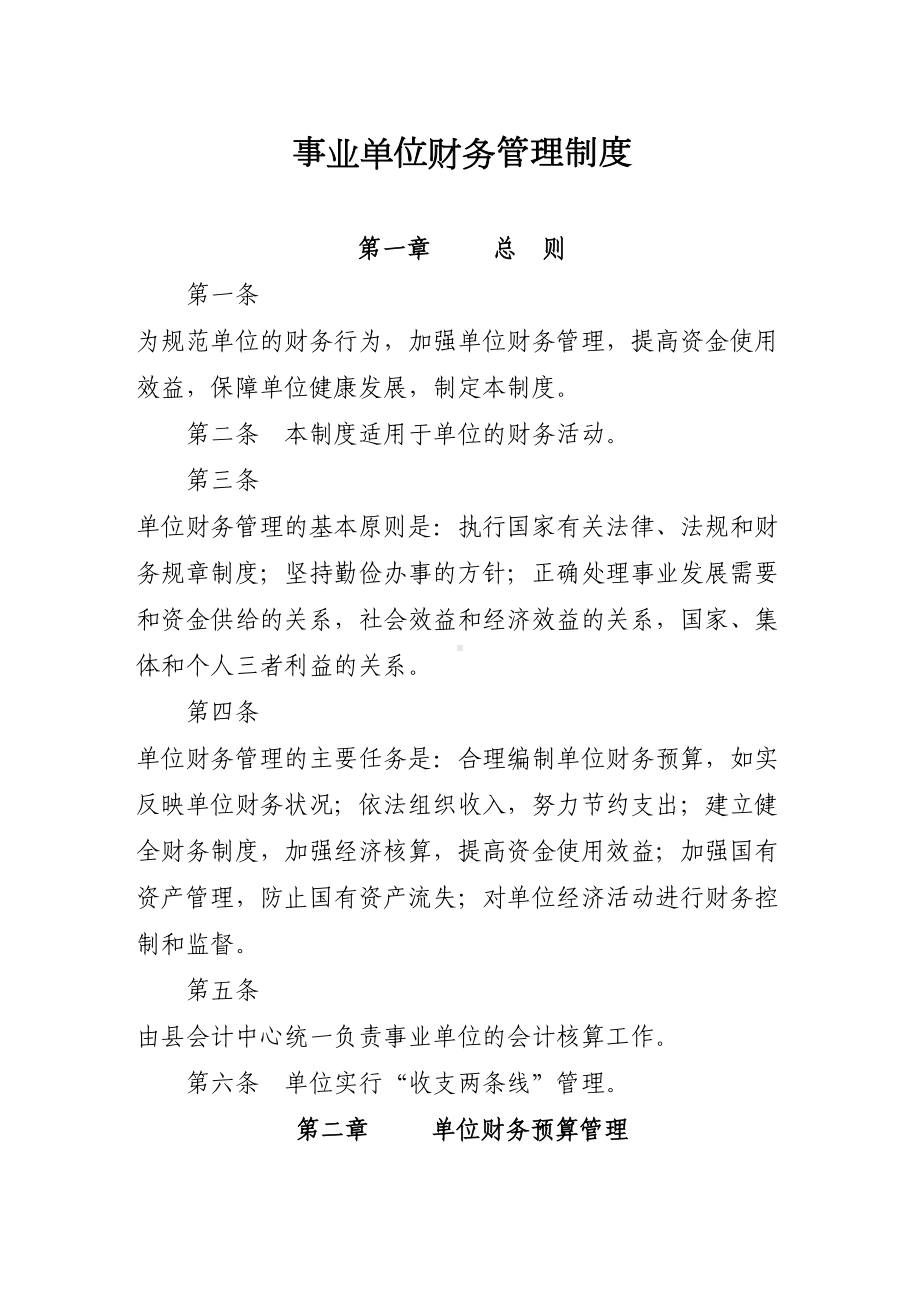 事业单位财务管理制度(DOC 11页).doc_第1页