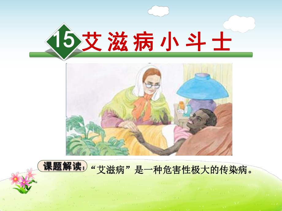 艾滋病小斗士课件最新苏教版.ppt_第2页