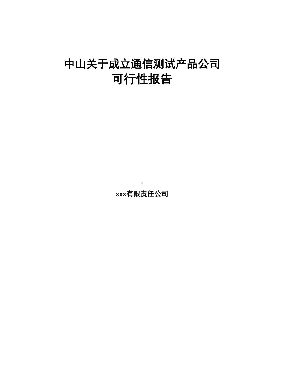 中山关于成立通信测试产品公司可行性报告(DOC 82页).docx_第1页