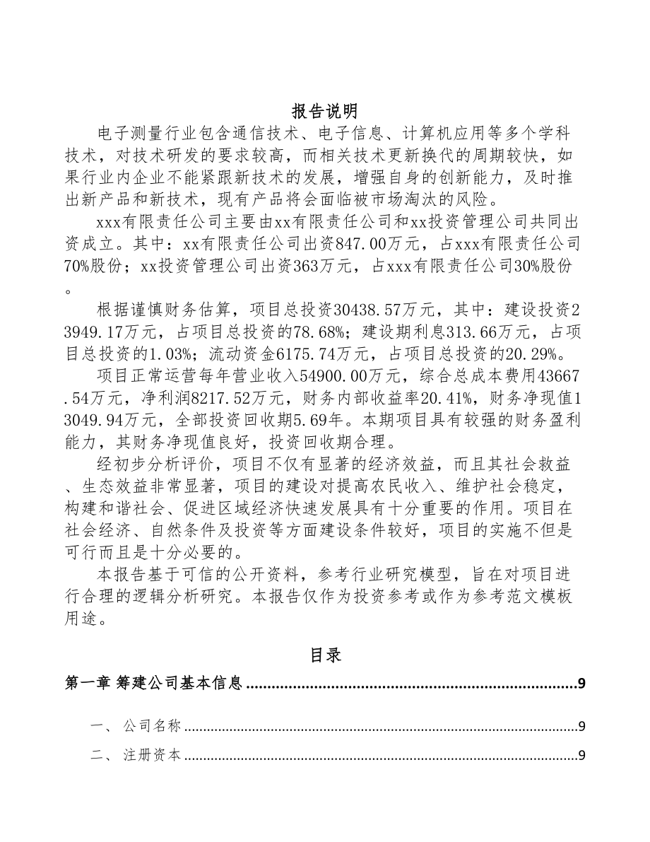 中山关于成立通信测试产品公司可行性报告(DOC 82页).docx_第2页