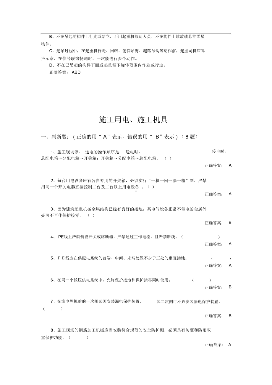 三类人员继续教育考试《答案集》(DOC 20页).docx_第3页