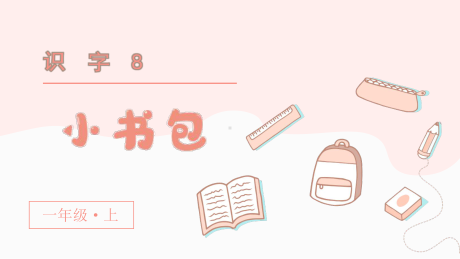 统编版小学一年级语文上册识字8《小书包》优质课件.pptx_第1页