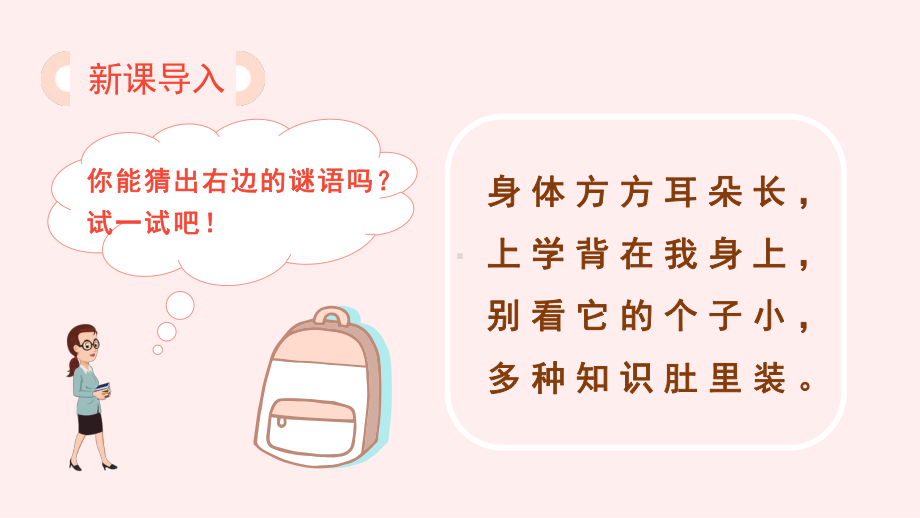 统编版小学一年级语文上册识字8《小书包》优质课件.pptx_第2页