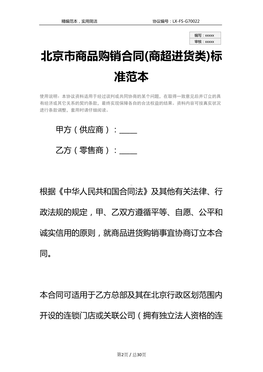 北京市商品购销合同(商超进货类)标准范本(DOC 30页).docx_第2页