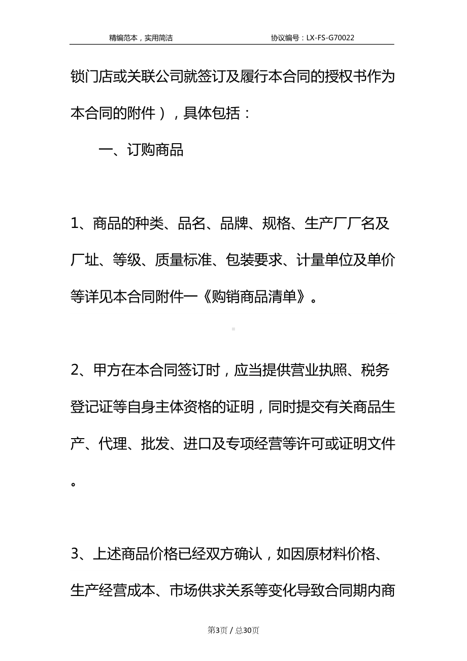 北京市商品购销合同(商超进货类)标准范本(DOC 30页).docx_第3页