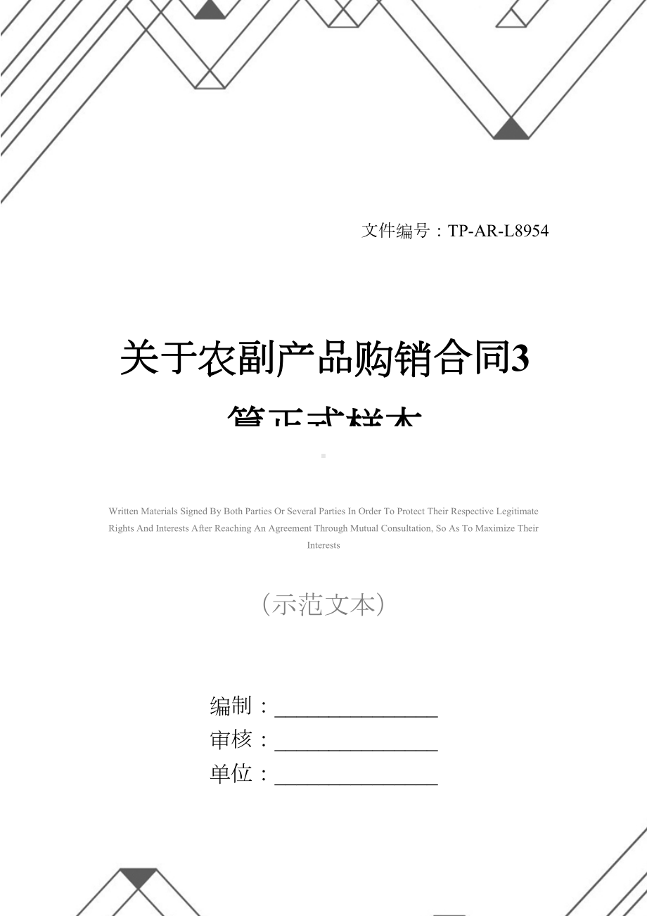 关于农副产品购销合同3篇正式样本(DOC 34页).docx_第1页