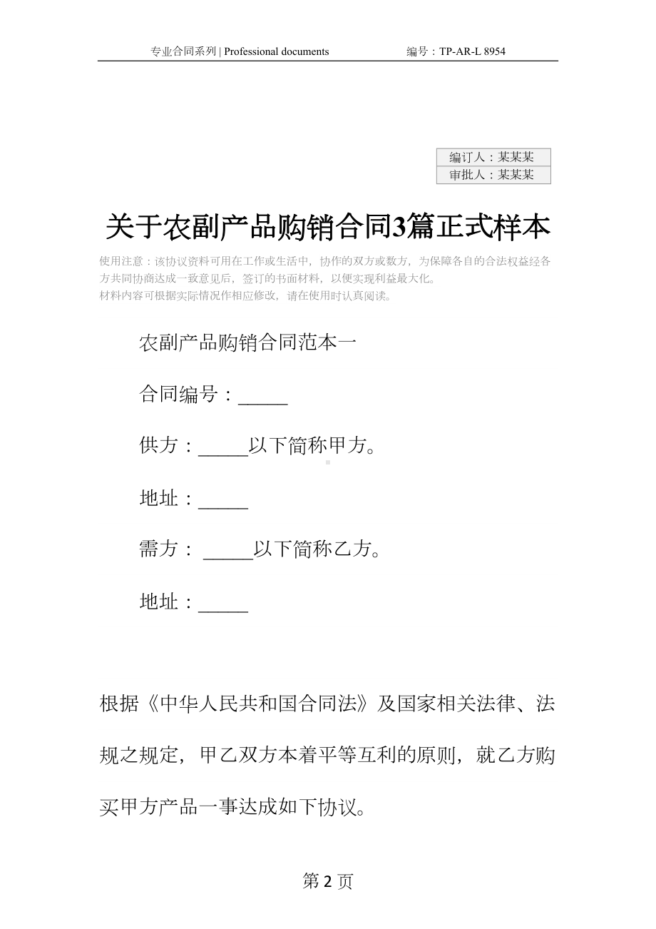 关于农副产品购销合同3篇正式样本(DOC 34页).docx_第2页