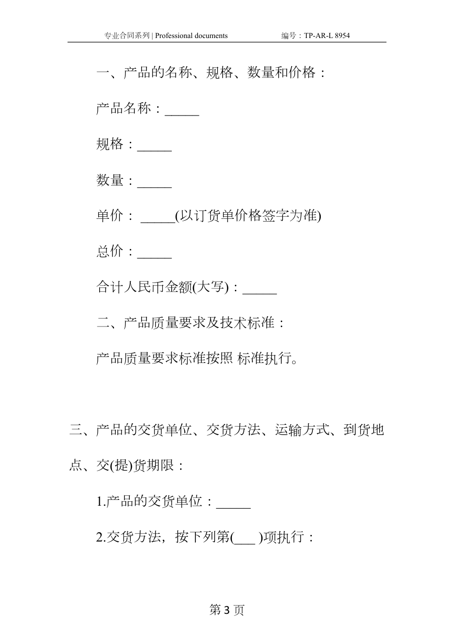 关于农副产品购销合同3篇正式样本(DOC 34页).docx_第3页