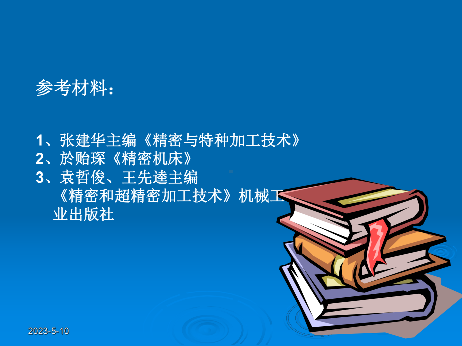 超精密加工技术教学课件.ppt_第2页