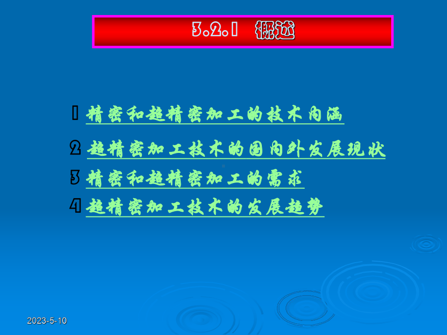 超精密加工技术教学课件.ppt_第3页