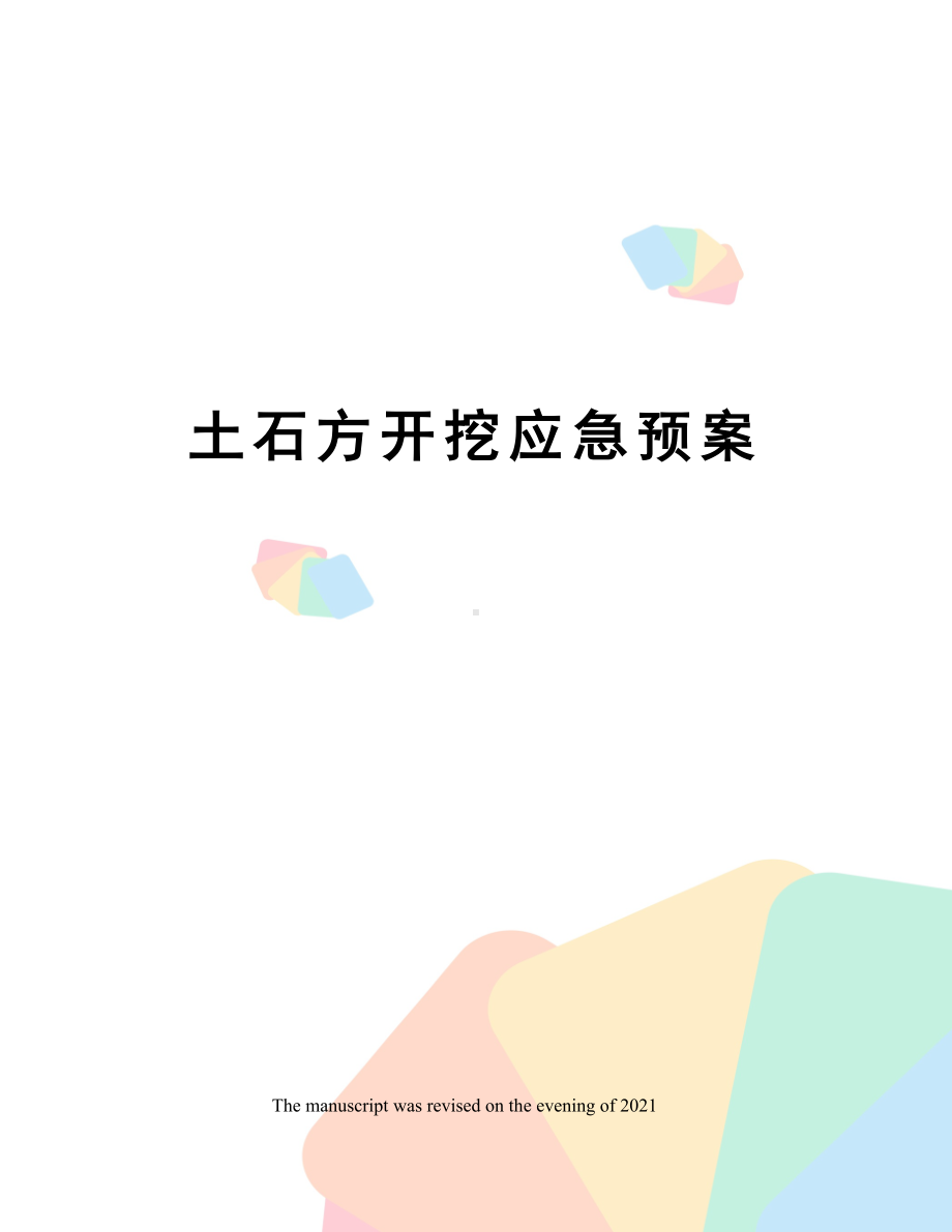 土石方开挖应急预案(DOC 8页).docx_第1页