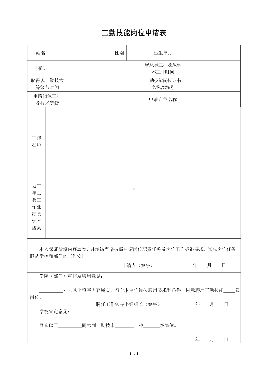 工勤技能岗位申请表参考模板范本.doc_第1页