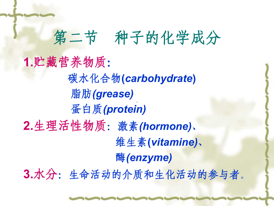 种子形态构造与化学成份课件.ppt_第2页