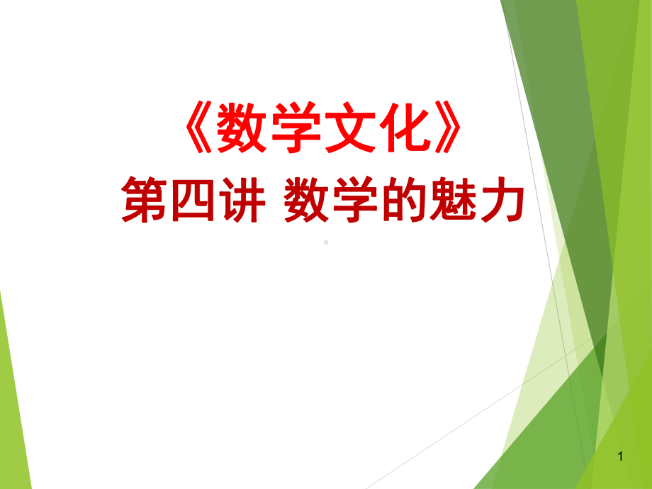 第四讲-数学的魅力-课件.ppt_第1页