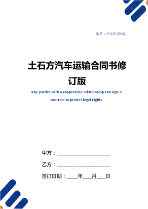 土石方汽车运输合同书修订版(DOC 19页).docx