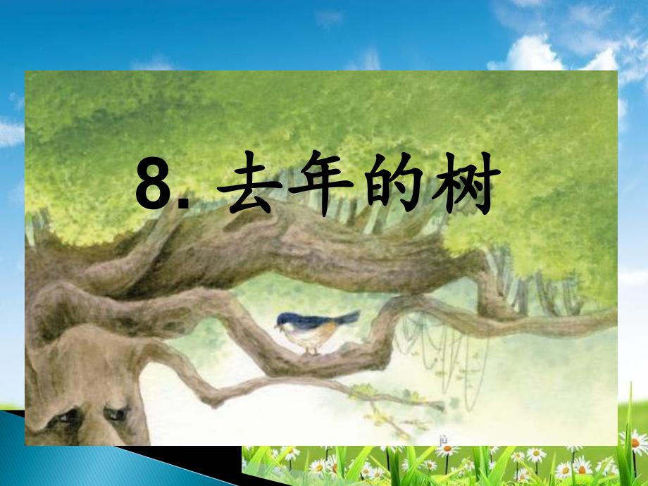 部编本新人教版三年级语文上册课件去年的树课件.ppt_第1页