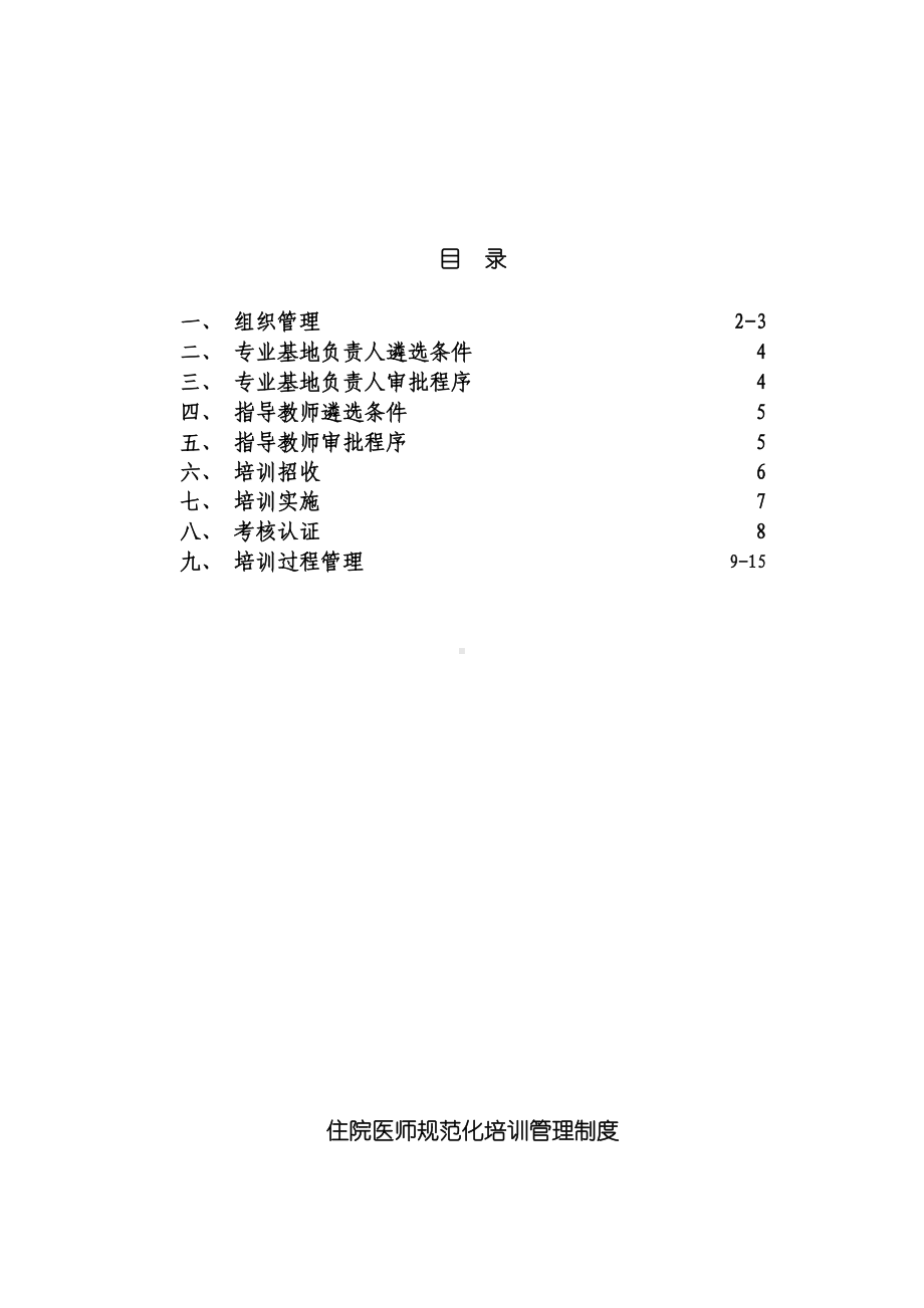 住院医师规范化培训管理制度样本(DOC 17页).doc_第2页