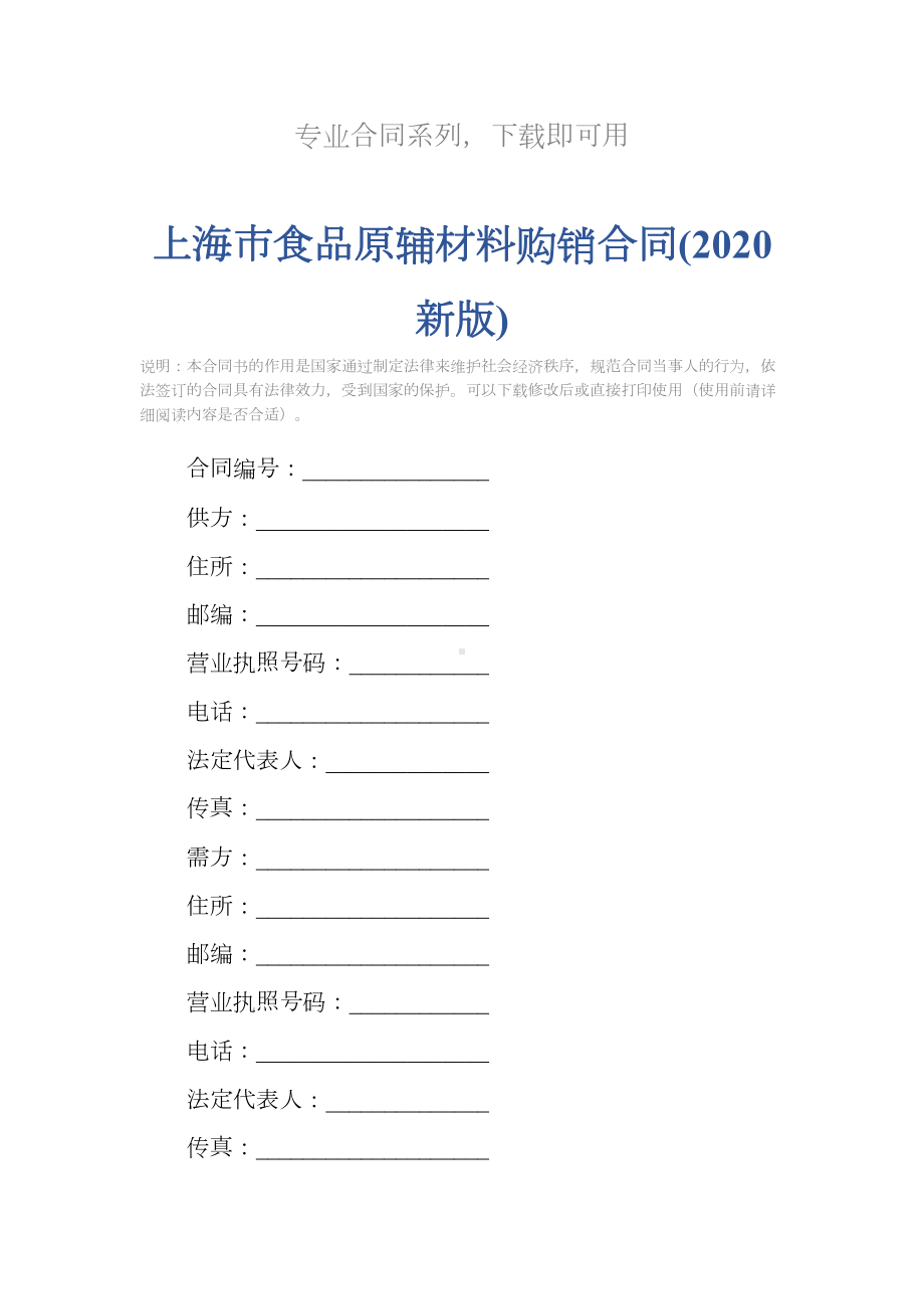 上海市食品原辅材料购销合同(2020新版)(DOC 12页).docx_第2页