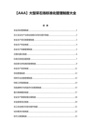 （AAA）大型采石场标准化管理制度大全(DOC 52页).doc