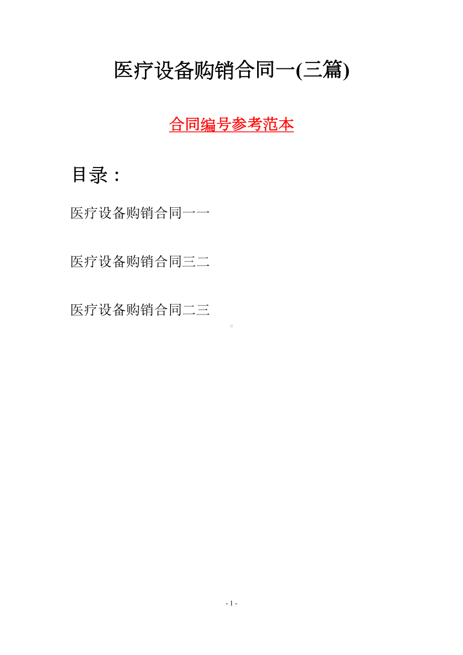 医疗设备购销合同一(三篇)(DOC 13页).docx_第1页