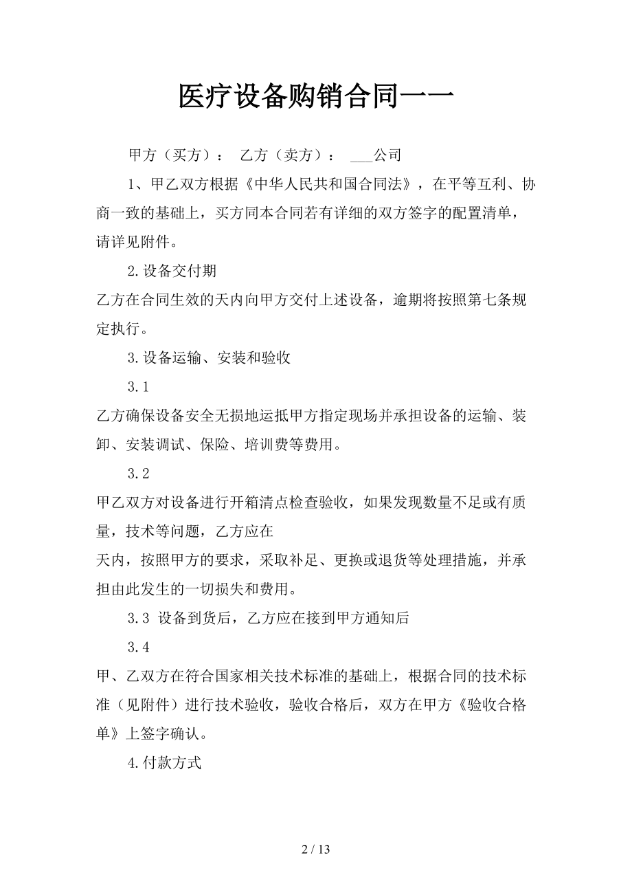 医疗设备购销合同一(三篇)(DOC 13页).docx_第2页