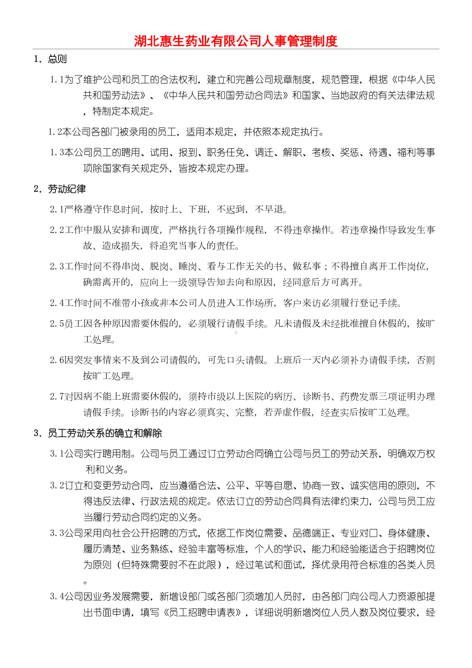 人事管理制度守则(DOC 42页).doc_第1页