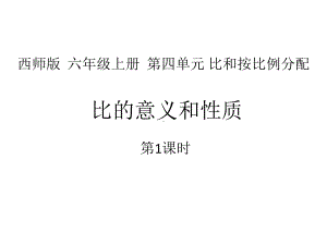 西师大版小学数学六年级上册教学课件第四单元-1比的意义和性质.ppt