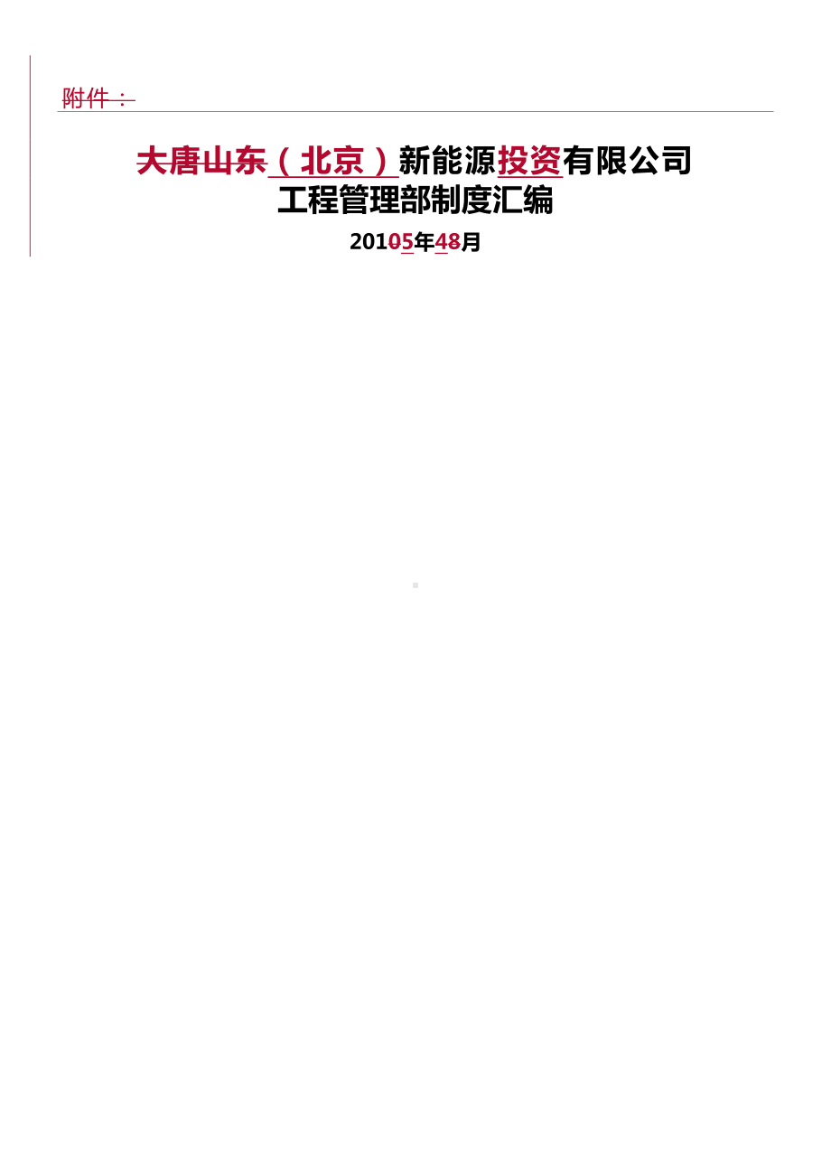 中电投(北京)新能源有限公司工程管理制度守则汇总(DOC 70页).doc_第1页