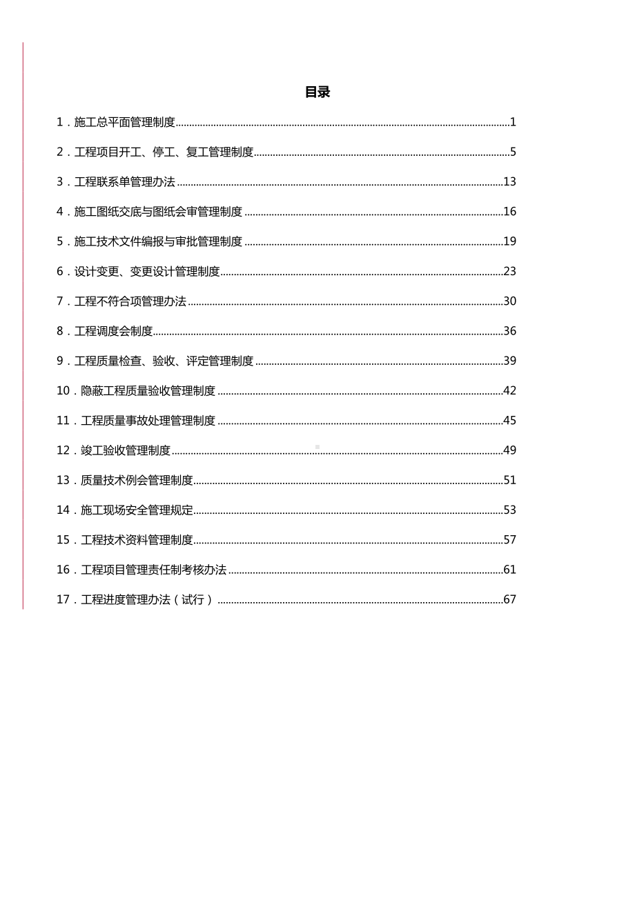 中电投(北京)新能源有限公司工程管理制度守则汇总(DOC 70页).doc_第2页