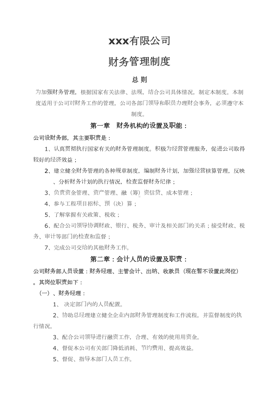 中小型房地产企业财务管理制度(DOC 14页).doc_第1页