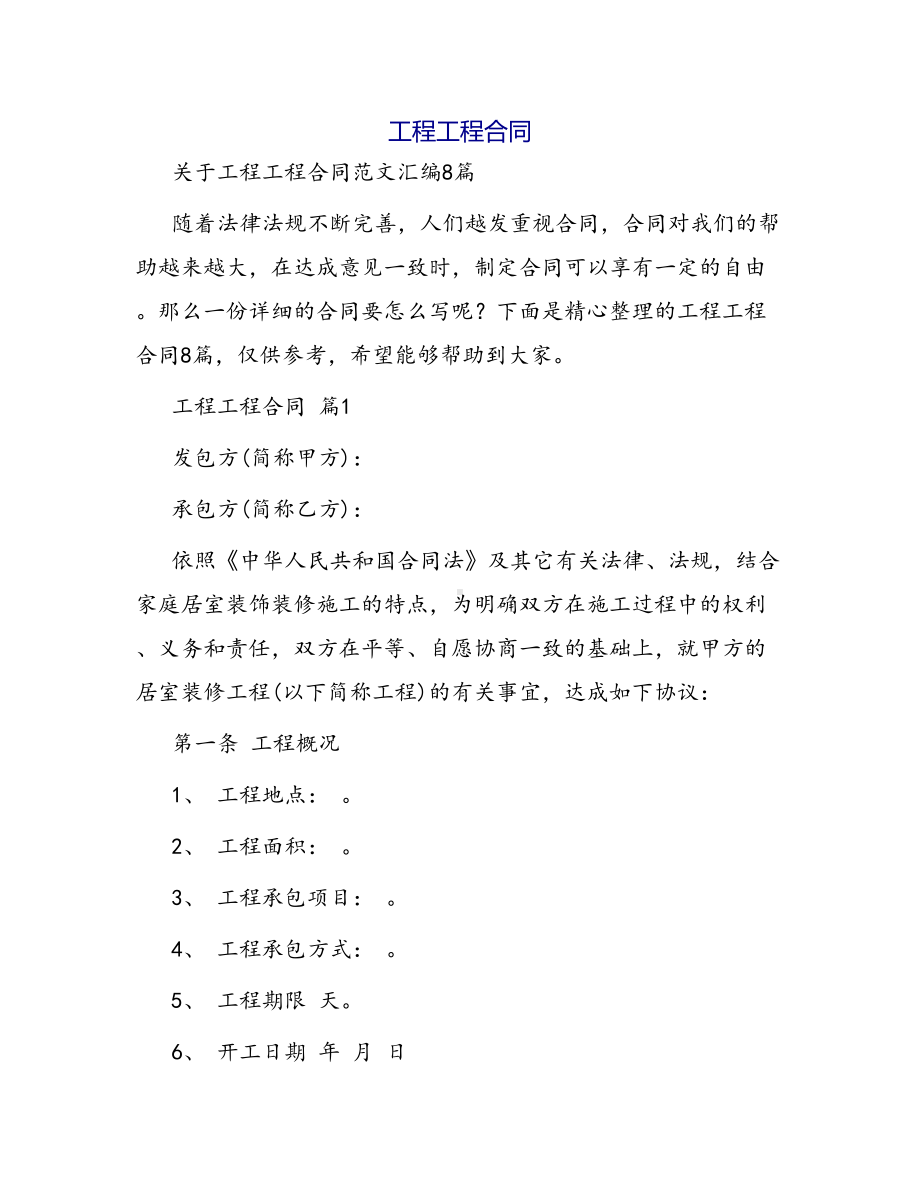 合同范本某某工程合同1658(DOC 37页).docx_第1页