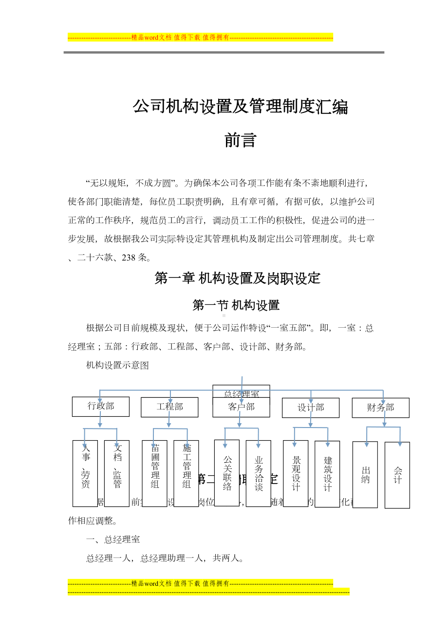 公司机构设置及管理制度汇编(DOC 25页).doc_第1页