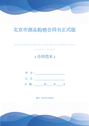 北京市商品购销合同书正式版(DOC 25页).docx