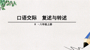 部编本人教版八年级语文上册课件：口语交际-复述与转述.ppt