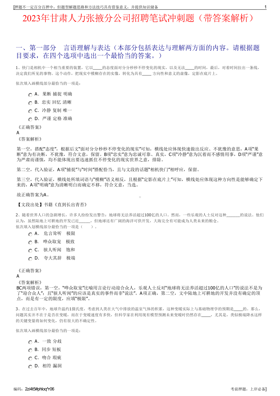 2023年甘肃人力张掖分公司招聘笔试冲刺题（带答案解析）.pdf_第1页