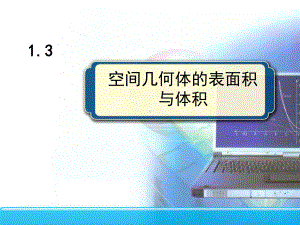 空间几何体的表面积和体积课件讲义.ppt