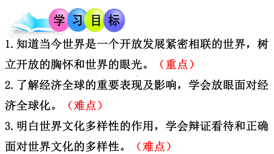 部编版《道德与法治》九年级下册11《开放互动的世界》优秀课件.pptx_第3页