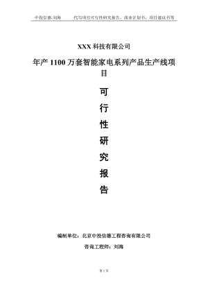 年产1100万套智能家电系列产品生产线项目可行性研究报告写作模板定制代写.doc