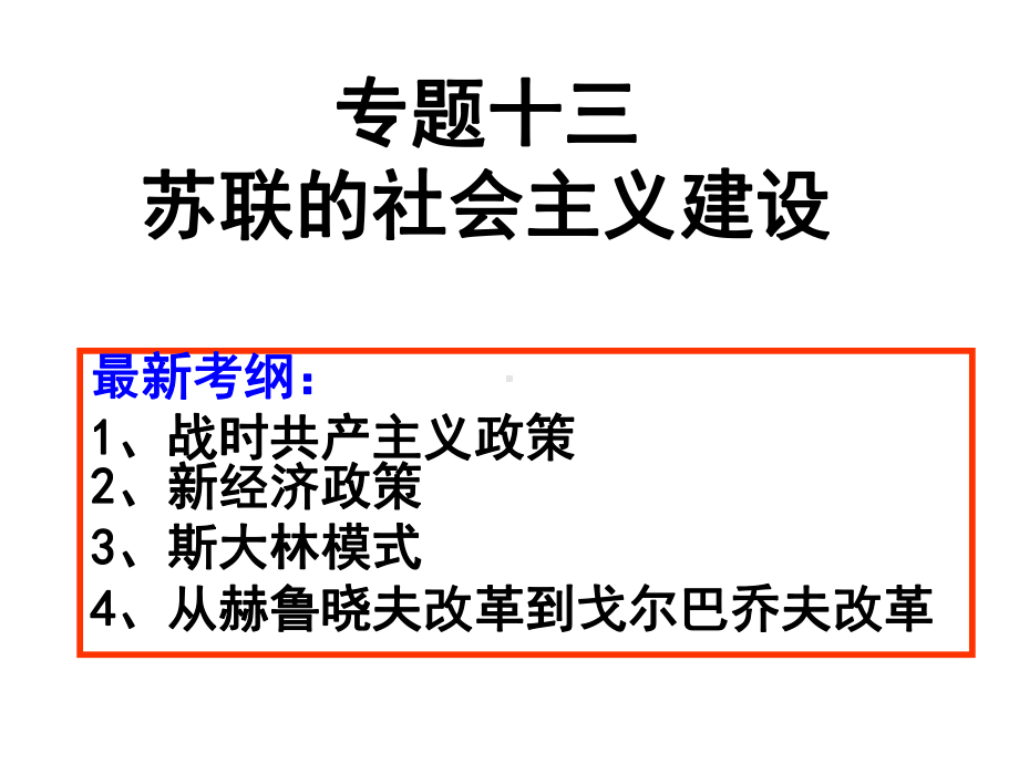 苏联的社会主义建设课件.ppt_第1页