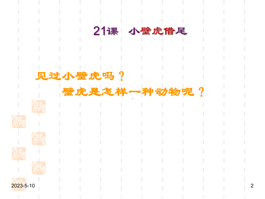 部编版一年级下册语文课件21小壁虎借尾巴.ppt_第2页