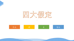 语法复习ppt课件-2023新人教版《高中日语》必修第三册.pptx