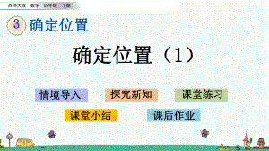 西师大版四年级数学下册第三单元-确定位置-课件.pptx