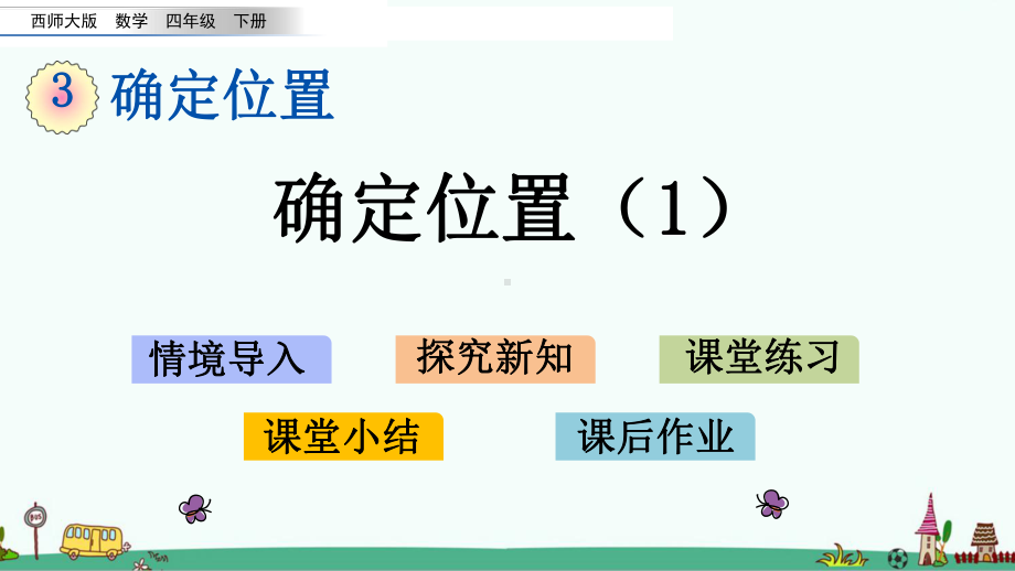 西师大版四年级数学下册第三单元-确定位置-课件.pptx_第1页