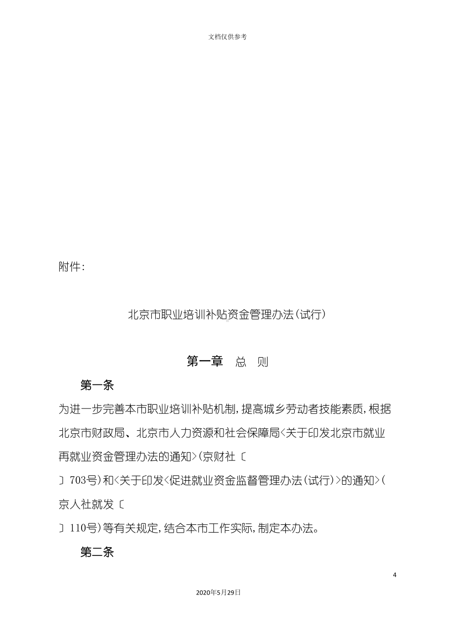 北京市职业培训补贴资金管理制度(DOC 28页).doc_第2页