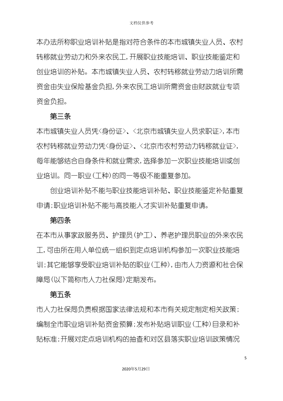 北京市职业培训补贴资金管理制度(DOC 28页).doc_第3页